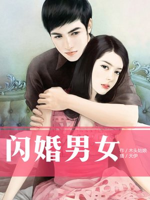 cover image of 闪婚男女
